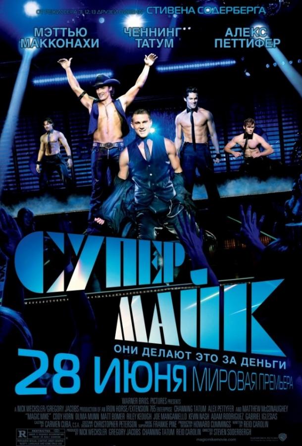 Фильм Супер Майк 2012 смотреть онлайн: Ченнинг Татум, Мэттью МакКонахи и другие